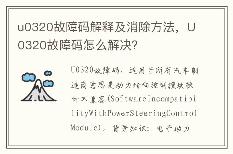 U0320故障码怎么解决 u0320故障码解释及消除方法