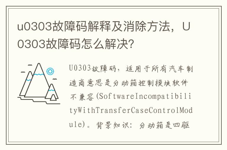 U0303故障码怎么解决 u0303故障码解释及消除方法