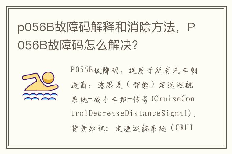 P056B故障码怎么解决 p056B故障码解释和消除方法