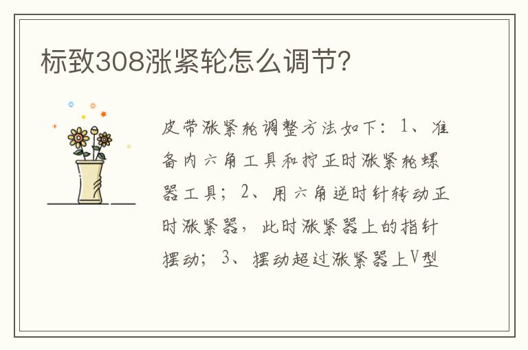 标致308涨紧轮怎么调节 标致308涨紧轮怎么调节