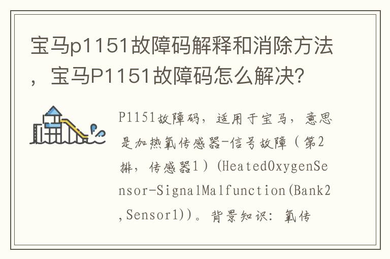 宝马P1151故障码怎么解决 宝马p1151故障码解释和消除方法