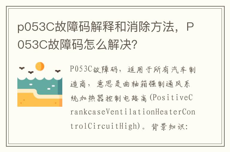 P053C故障码怎么解决 p053C故障码解释和消除方法