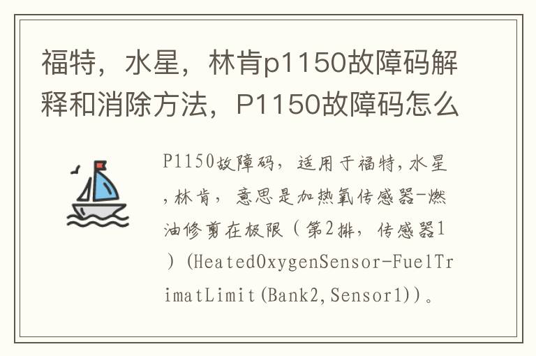 水星 林肯p1150故障码解释和消除方法 P1150故障码怎么解决 福特