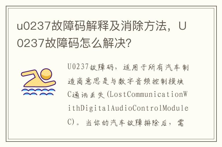 U0237故障码怎么解决 u0237故障码解释及消除方法