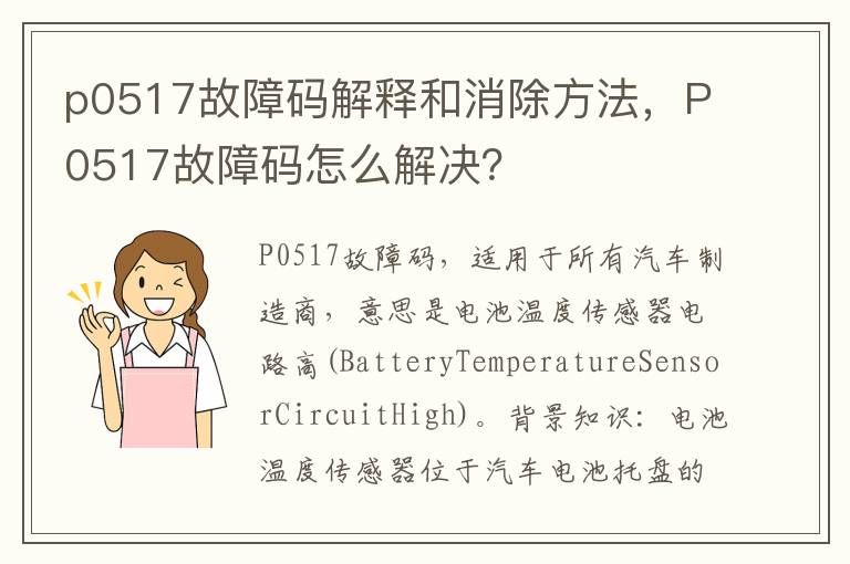 P0517故障码怎么解决 p0517故障码解释和消除方法