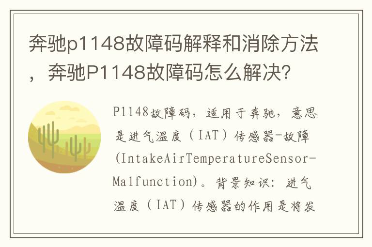 奔驰P1148故障码怎么解决 奔驰p1148故障码解释和消除方法