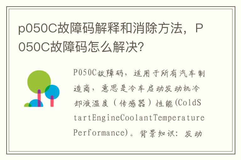 P050C故障码怎么解决 p050C故障码解释和消除方法