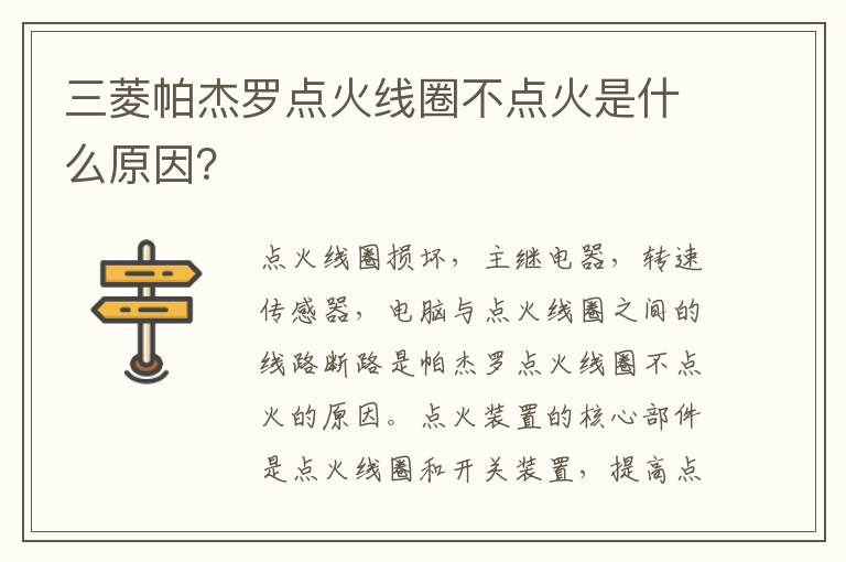 三菱帕杰罗点火线圈不点火是什么原因 三菱帕杰罗点火线圈不点火是什么原因