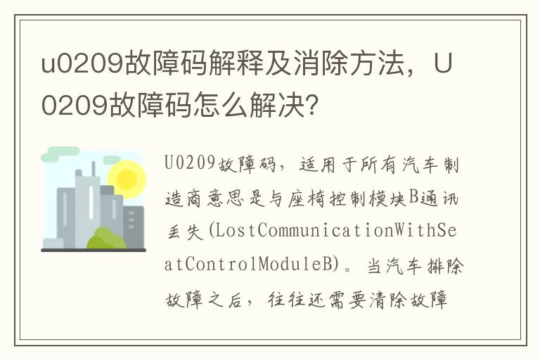 U0209故障码怎么解决 u0209故障码解释及消除方法