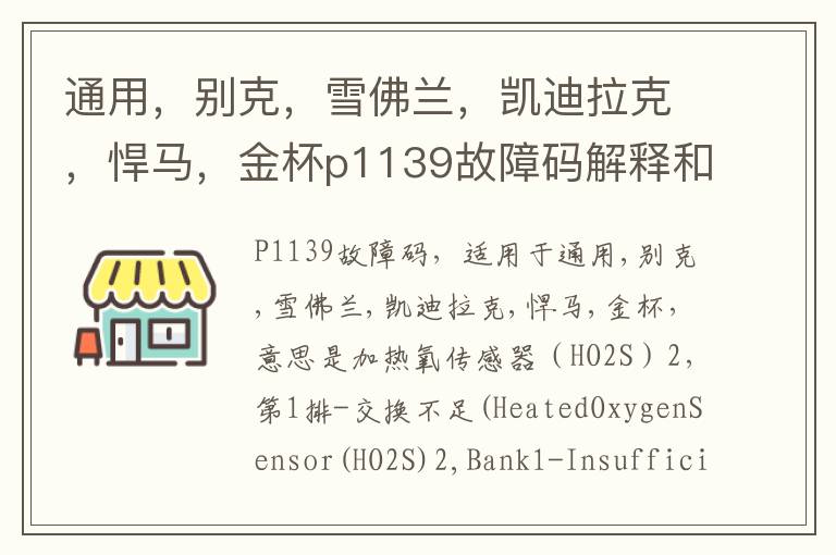 别克 雪佛兰 凯迪拉克 悍马 金杯p1139故障码解释和消除方法 P1139故障码怎么解决 通用