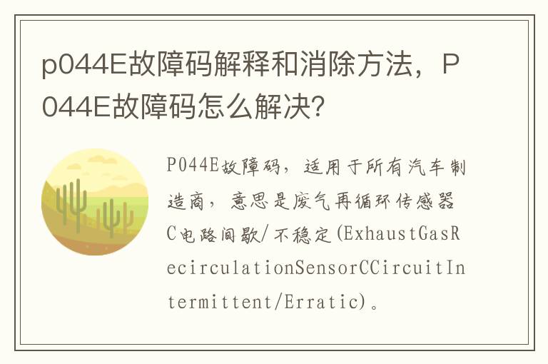 P044E故障码怎么解决 p044E故障码解释和消除方法