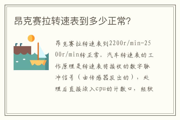 昂克赛拉转速表到多少正常 昂克赛拉转速表到多少正常