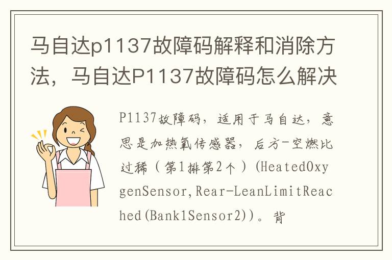 马自达P1137故障码怎么解决 马自达p1137故障码解释和消除方法