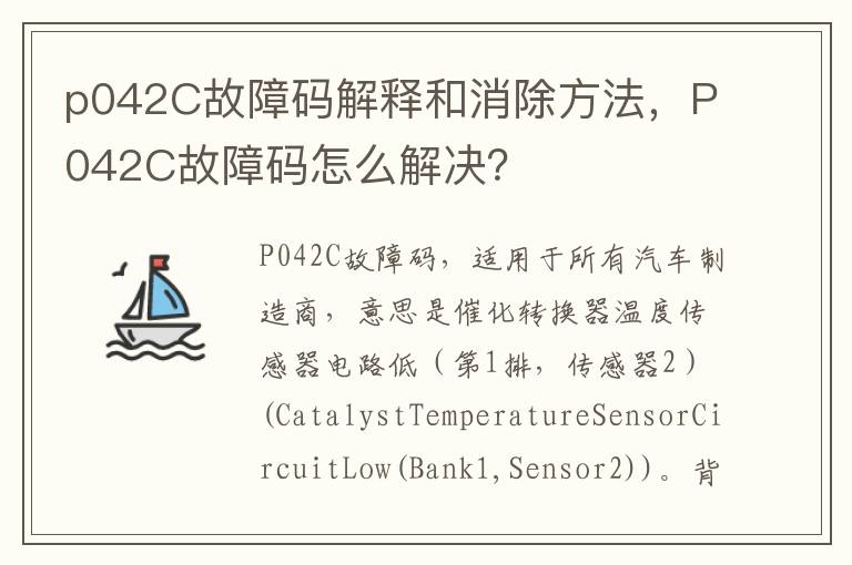 P042C故障码怎么解决 p042C故障码解释和消除方法