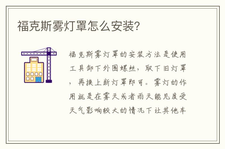 福克斯雾灯罩怎么安装 福克斯雾灯罩怎么安装