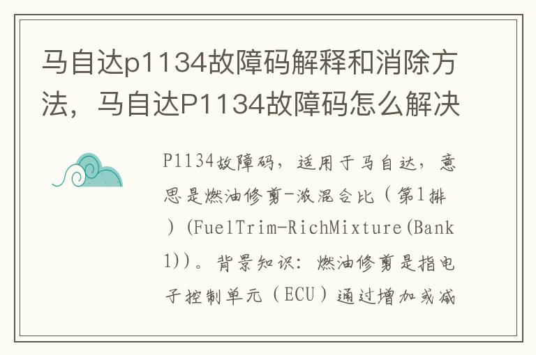 马自达P1134故障码怎么解决 马自达p1134故障码解释和消除方法