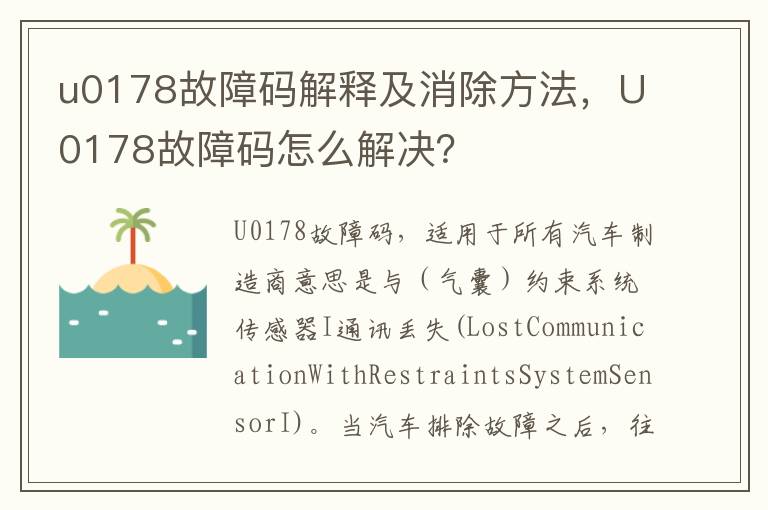 U0178故障码怎么解决 u0178故障码解释及消除方法