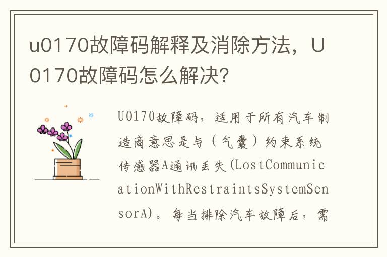 U0170故障码怎么解决 u0170故障码解释及消除方法