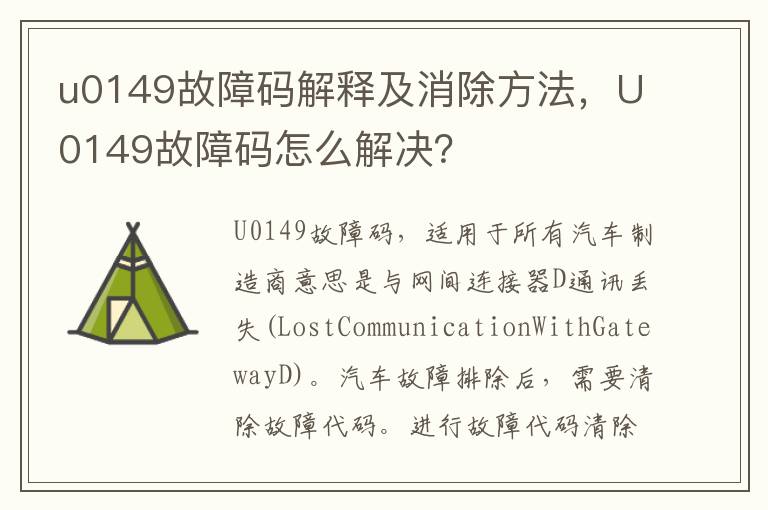 U0149故障码怎么解决 u0149故障码解释及消除方法