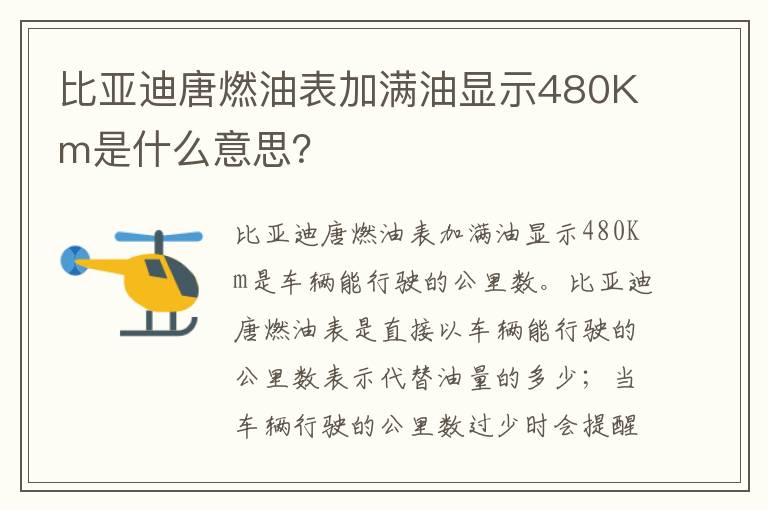 比亚迪唐燃油表加满油显示480Km是什么意思 比亚迪唐燃油表加满油显示480Km是什么意思