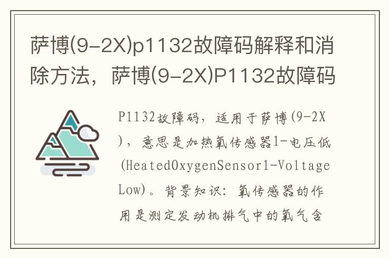 9-2X p1132故障码解释和消除方法 萨博 9-2X P1132故障码怎么解决 萨博