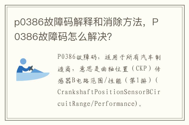 P0386故障码怎么解决 p0386故障码解释和消除方法