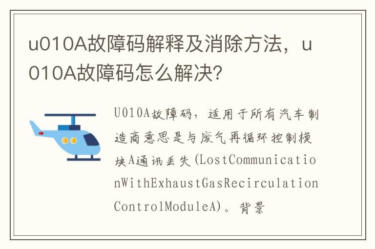 u010A故障码怎么解决 u010A故障码解释及消除方法