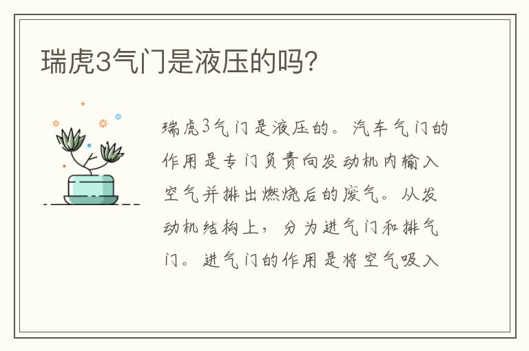 瑞虎3气门是液压的吗 瑞虎3气门是液压的吗