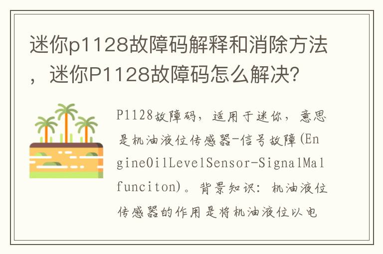 迷你P1128故障码怎么解决 迷你p1128故障码解释和消除方法