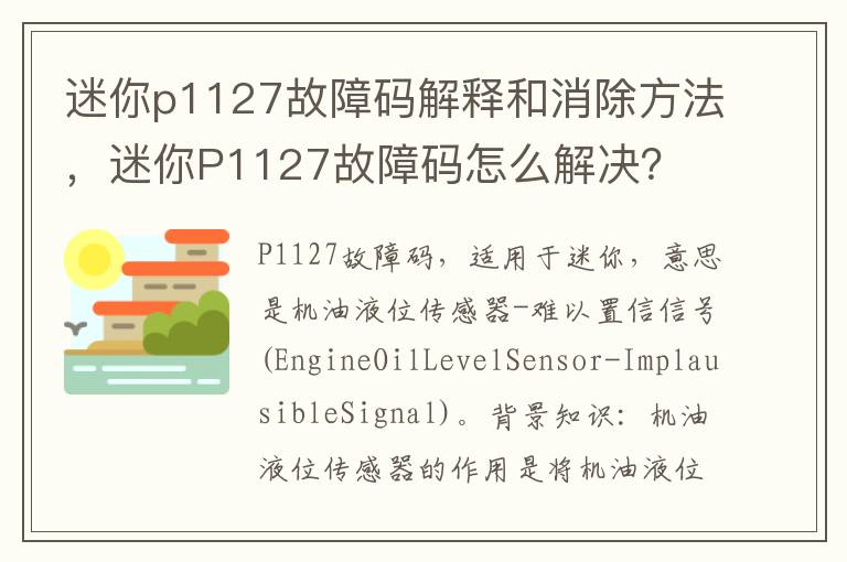 迷你P1127故障码怎么解决 迷你p1127故障码解释和消除方法