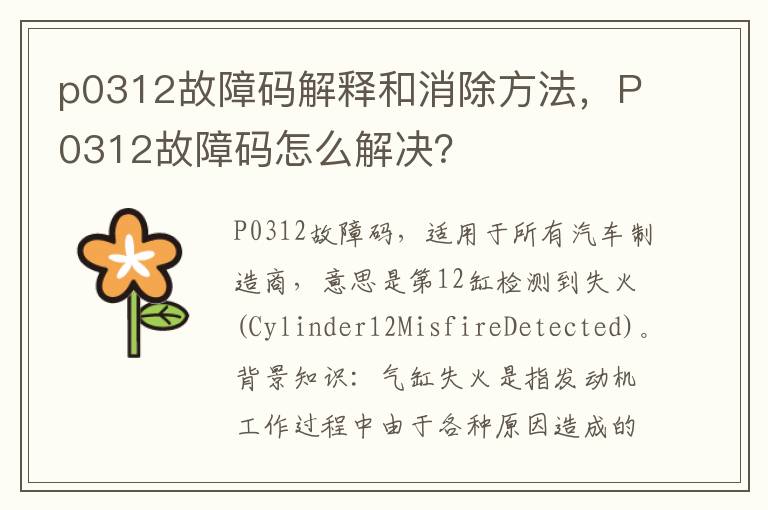 P0312故障码怎么解决 p0312故障码解释和消除方法