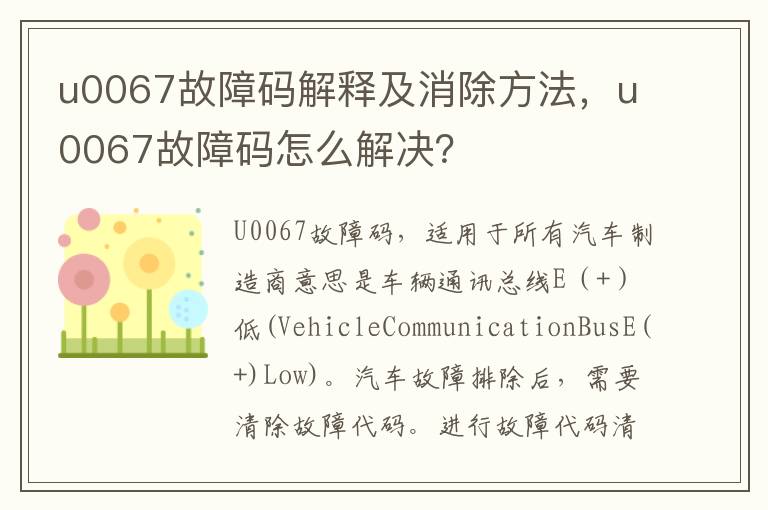 u0067故障码怎么解决 u0067故障码解释及消除方法