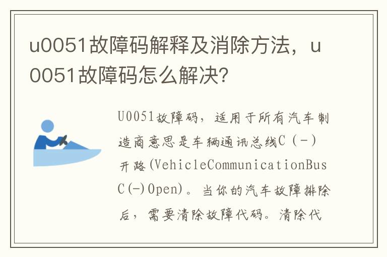 u0051故障码怎么解决 u0051故障码解释及消除方法