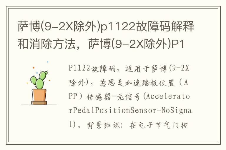 9-2X除外 p1122故障码解释和消除方法 萨博 9-2X除外 P1122故障码怎么解决 萨博