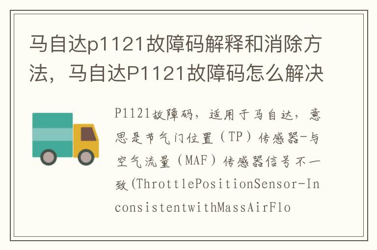 马自达P1121故障码怎么解决 马自达p1121故障码解释和消除方法