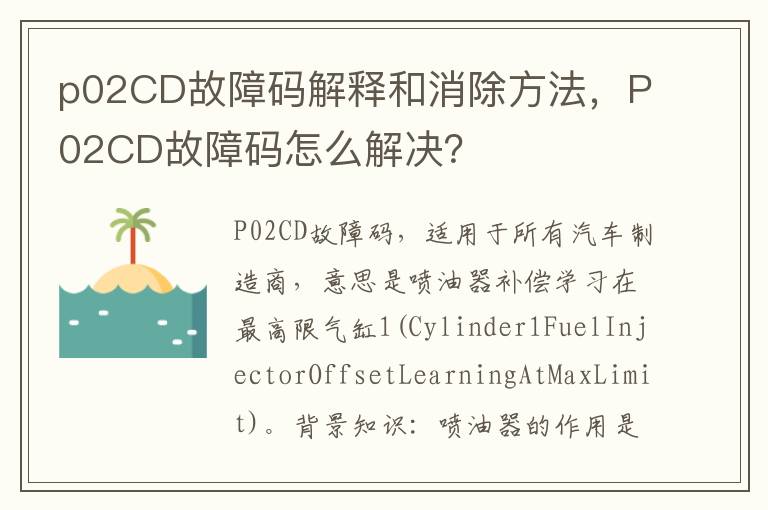 P02CD故障码怎么解决 p02CD故障码解释和消除方法