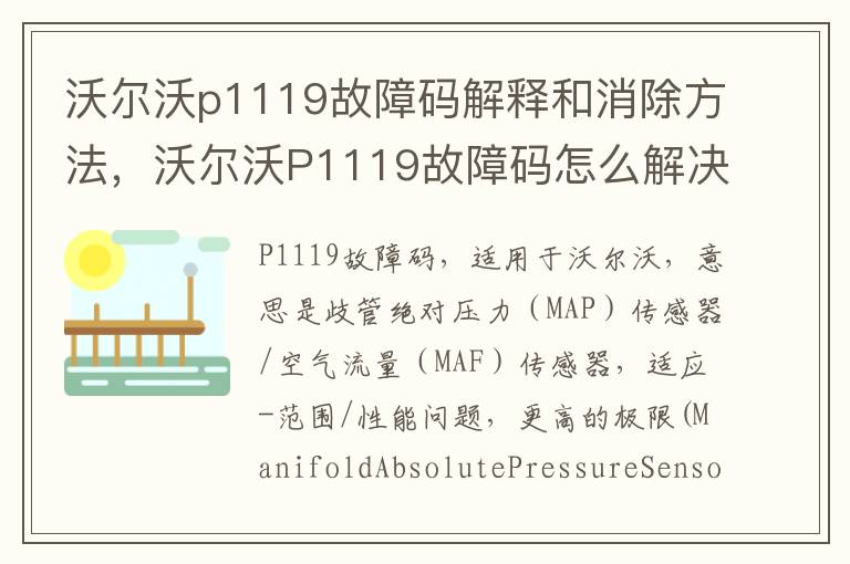 沃尔沃P1119故障码怎么解决 沃尔沃p1119故障码解释和消除方法