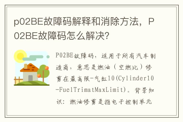 P02BE故障码怎么解决 p02BE故障码解释和消除方法