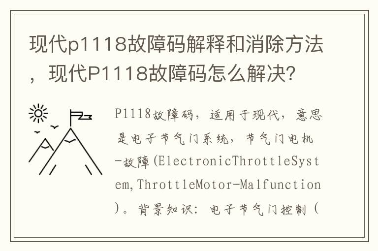 现代P1118故障码怎么解决 现代p1118故障码解释和消除方法