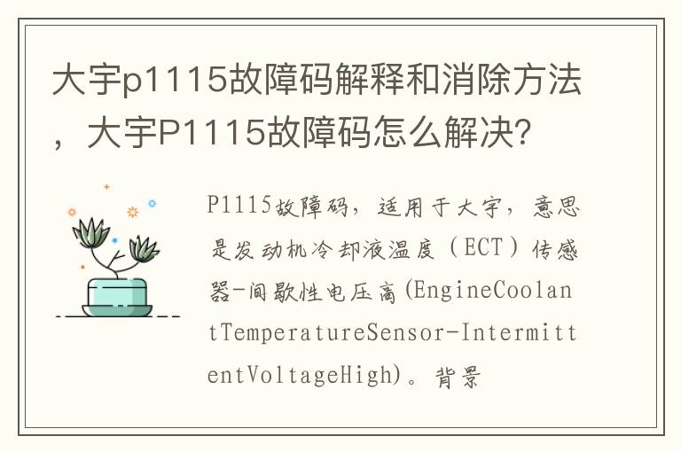 大宇P1115故障码怎么解决 大宇p1115故障码解释和消除方法