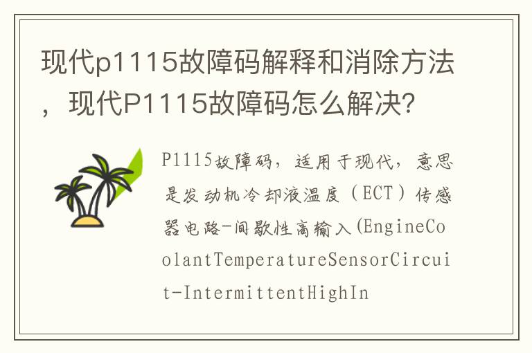 现代P1115故障码怎么解决 现代p1115故障码解释和消除方法