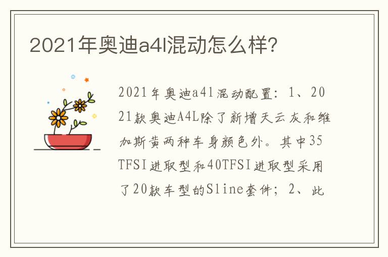 2021年奥迪a4l混动怎么样 2021年奥迪a4l混动怎么样