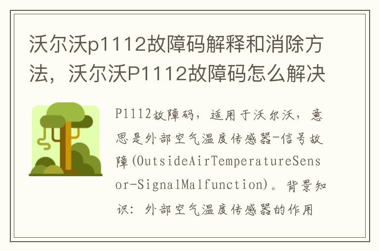 沃尔沃P1112故障码怎么解决 沃尔沃p1112故障码解释和消除方法