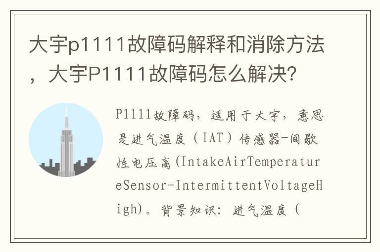 大宇P1111故障码怎么解决 大宇p1111故障码解释和消除方法