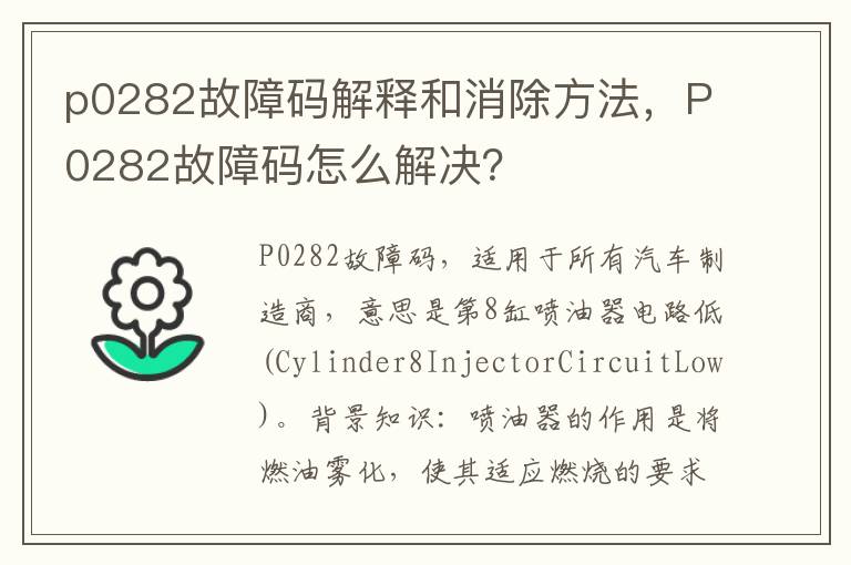 P0282故障码怎么解决 p0282故障码解释和消除方法