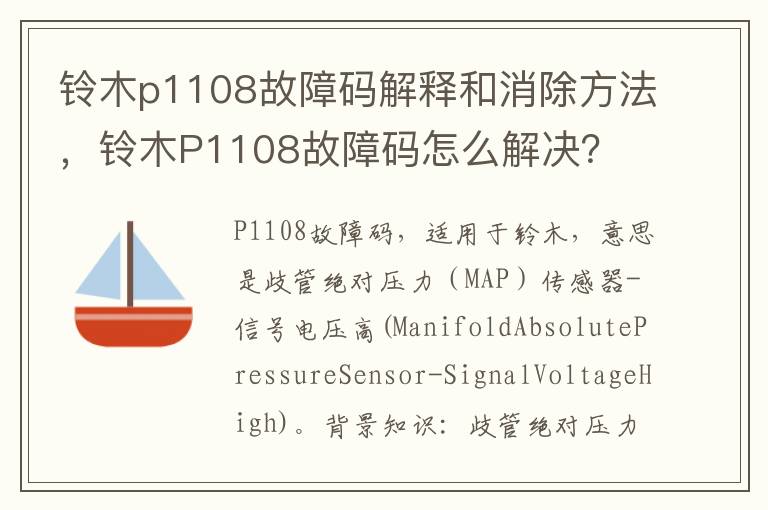 铃木P1108故障码怎么解决 铃木p1108故障码解释和消除方法