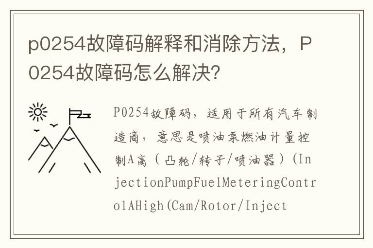 P0254故障码怎么解决 p0254故障码解释和消除方法