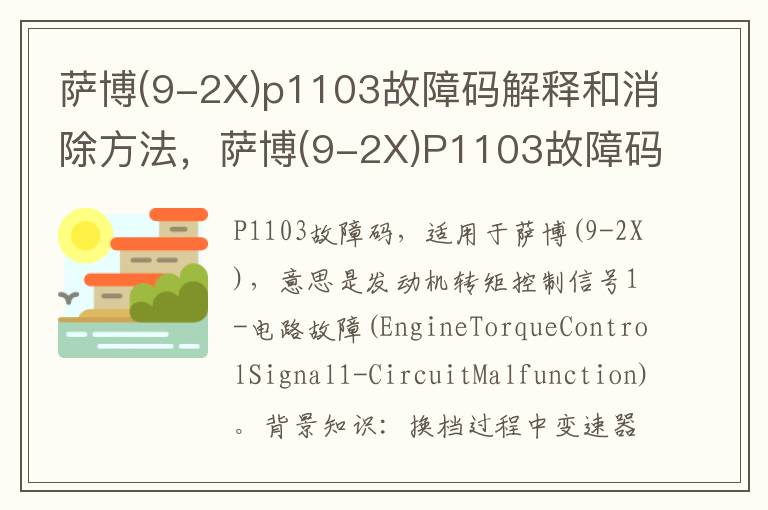 9-2X p1103故障码解释和消除方法 萨博 9-2X P1103故障码怎么解决 萨博