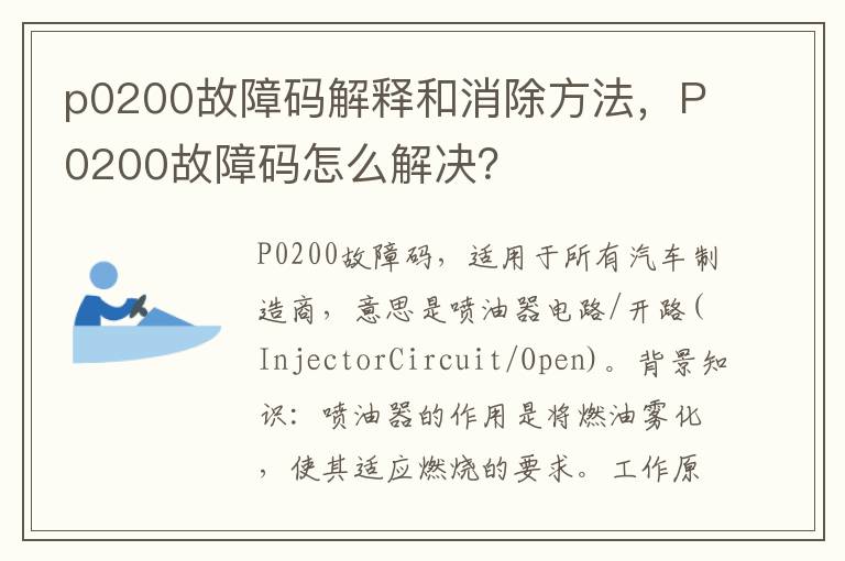 P0200故障码怎么解决 p0200故障码解释和消除方法