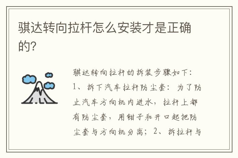 骐达转向拉杆怎么安装才是正确的 骐达转向拉杆怎么安装才是正确的